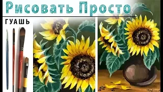 «Цветы. Букет подсолнухов» как нарисовать 🎨ГУАШЬ | Сезон 2-2 |Мастер-класс для начинающих