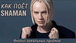 SHAMAN 🎤 Разбор вокальных приёмов