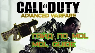 CoD AW - Гайд по MDL | MDL Guide [RUS]