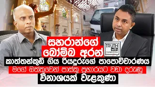 සහරාන්ගේ බෝම්බ අරන් කාත්තන්කුඩි ගිය රියදුරුගේ පාපොච්චාරණය    - Truth with Chamuditha