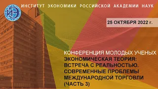 Конференция молодых ученых по проблемам международной торговли (часть 3) (25.10.22)