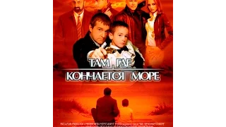 КИНОФИЛЬМ " Там, где кончается море" (2007)