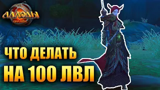 Аллоды Онлайн - 100 УРОВЕНЬ ЧЕМ ЗАНЯТЬСЯ?