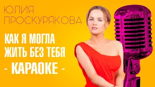 Юлия Проскурякова - Как я могла жить без тебя (караоке) | Пой вместе с нами!