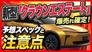 新型「クラウンエステート」爆売れ確定！ただしある点には注意が必要【クラウン・クラウンクロスオーバー、旧クラウンエステートとの比較】