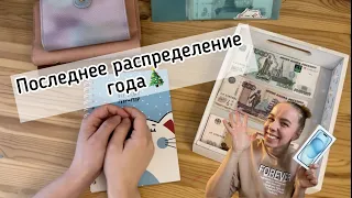 Cash envelopes💰ЗАЛЕЗЛА В КРЕДИТКУ НА НОВЫЙ ГОД 😅