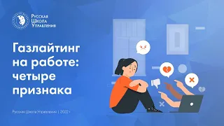 Газлайтинг на работе | Подкаст