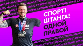 Как тренироваться с одной рукой | Фитнес и функциональная тренировка с одной рукой