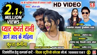 Pyar Karle Rani Aage Jad Ke Mahina | HD VIDEO | Lokesh Sahu | Budhkeshwar Akansha | CG SONG | SB