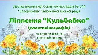 Ліплення “Кульбабка”