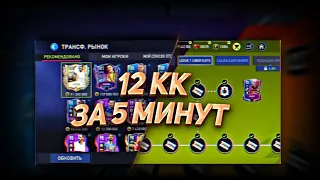 💰12кк на изи за пару действий!💰Заработок в fifa mobile🔥