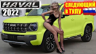 СТАРШИЙ БРАТ HAVAL DARGO (BIG DOG) СКОРО В ПРОДАЖЕ! ВСЕ О НОВИНКЕ HAVAL COOLDOG (X DOG) 2022