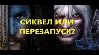 Новости. Варкрафт 2 или перезапуск?