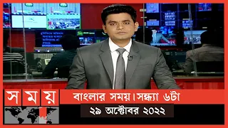 বাংলার সময় | সন্ধ্যা ৬টা | ২৯ অক্টোবর ২০২২ | Somoy TV Bulletin 6pm | Latest Bangladeshi News