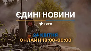 Останні новини в Україні ОНЛАЙН — телемарафон ICTV за 24.04.2023