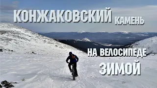 Конжаковский камень | Зимой | На велосипеде