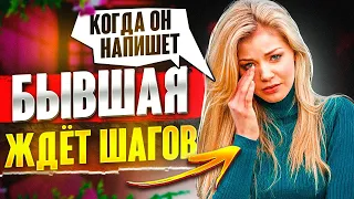 БЫВШАЯ ЖДЕТ ПЕРВЫЙ ШАГ ОТ ТЕБЯ! Пора действовать! -Когда бывшая начинает скучать? Как вернуть бывшую