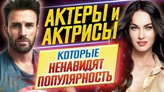 АКТЕРЫ и АКТРИСЫ, которые НЕНАВИДЯТ ПОПУЛЯРНОСТЬ // ДКино