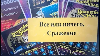 Все или Ничего. Сражение