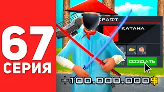 ПУТЬ БОМЖА в САМП #67 - ПЛЮС 100КК! КРАФТ КАТАНЫ НА АРИЗОНА РП