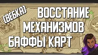 HEARTHSTONE БАФФЫ КАРТ 2019 Восстание механизмов