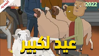 رسوم متحركة مغربية شكيليطة -Eid 2022 - العيد الكبير -عيد الأضحى - 2022 - الحولي - SHKILITA