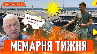 ДЕНЬ "БАВОВНИ" на Кримському мосту /Білоруські дівчата полюють на "вагнерів" // Мемарня тижня