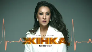 Наталка Карпа - Жінка, що тебе чекає /Official Audio/