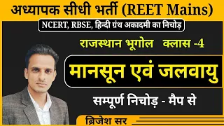 अध्यापक भर्ती परीक्षा (REET) । राजस्थान भूगोल । राजस्थान की जलवायु एवं मानसून । jalvayu evm mansun