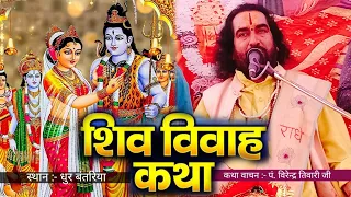 शिव विवाह कथा || पं. विरेन्द्र तिवारी जी || भगवान भोलेनाथ की शुभ विवाह कथा || Pt.Virendra Tiwari Ji