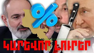 ԿԱՐԵՎՈՐ ԼՈՒՐԵՐ 12.03.2024Թ.