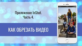 InShot Часть 4 Как обрезать видео на телефоне|Монтаж видео