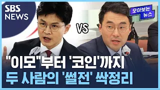 한동훈 장관과 김남국 의원의 1년 간의 '썰전' / SBS / 모아보는 뉴스