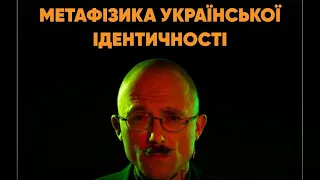 Іван Семесюк: «Метафізика української ідентичності»
