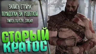 Запись стрима [ПЗР] — Прохождение God of War (2018) | #1