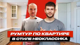 Румтур по квартире в стиле неоклассика 🔥 | Современный дизайн | Ремонт квартир ГудВилл