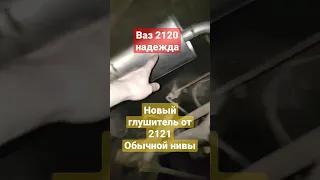 ваз 2120 надежда с новым глушителем