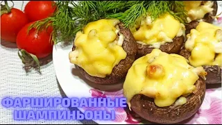 Фаршированные шампиньоны с курицей и сыром. Очень Вкусно!