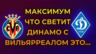 Прогноз и ставка на матч Вильярреал - Динамо Киев 18 марта 2021 |  Лига Европы