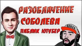 РАЗОБЛАЧЕНИЕ НИКОЛАЯ СОБОЛЕВА   И ПАБЛИКА  ЮТУБЕРА   ОТ  РАШИ  ПАВЕРА