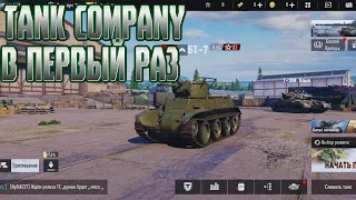 TANK COMPANY! ИГРАЮ В ПЕРВЫЙ РАЗ!  POCO X4 GT!