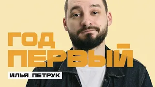 Илья Петрук | ГОД ПЕРВЫЙ | Стендап-концерт 2024