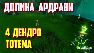 ЗАГАДКА С 4 ДЕНДРО ТОТЕМАМИ - ДОЛИНА АРДРАВИ "ГОРА ДЕВАНТАКИ. СУМЕРУ GENSHIN IMPACT 3.0