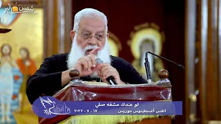 لو عندك مشقه صلي - القس اغسطينوس موريس - 17 - 7 - 2022