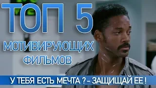 ТОП 5 МОТИВИРУЮЩИХ ФИЛЬМОВ - Часть №1