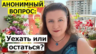 АНОНИМНЫЙ ВОПРОС: Уехать или остаться?