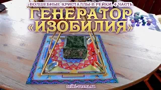 Волшебные кристаллы Рейки. ГЕНЕРАТОР ИЗОБИЛИЯ. Часть 4.