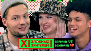 ЗЗ и их краши vs. форевер элоуны смотрят клипы MTV // MTV 12 Злобных Зрителей