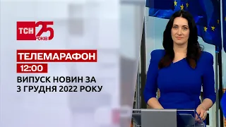Новини ТСН 12:00 за 3 грудня 2022 року | Новини України