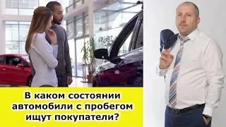 В каком состоянии автомобили с пробегом ищут покупатели?